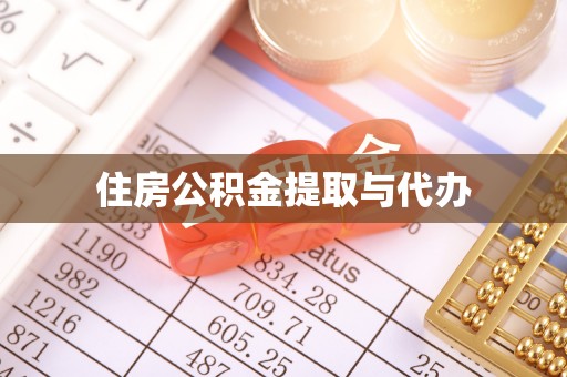秦皇岛住房公积金提取与代办