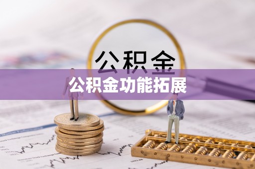 秦皇岛公积金功能拓展