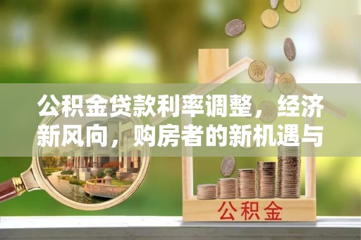 秦皇岛公积金贷款利率调整，经济新风向，购房者的新机遇与挑战