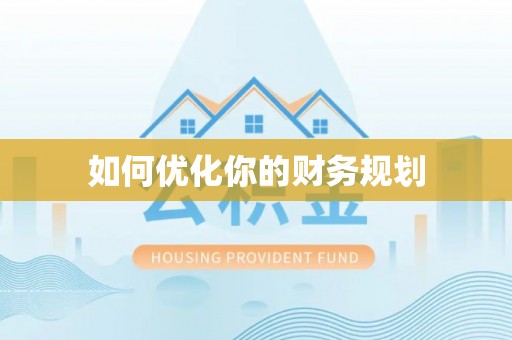 秦皇岛如何优化你的财务规划
