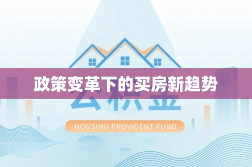 秦皇岛政策变革下的买房新趋势