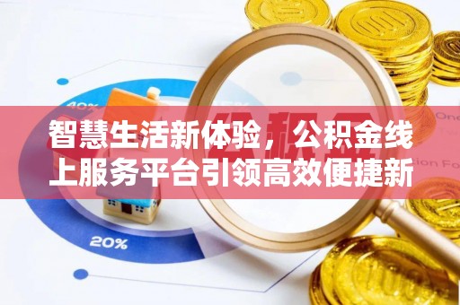 秦皇岛智慧生活新体验，公积金线上服务平台引领高效便捷新潮流