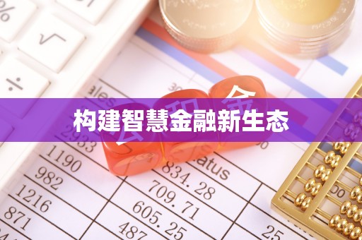 秦皇岛构建智慧金融新生态