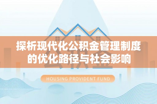 秦皇岛探析现代化公积金管理制度的优化路径与社会影响