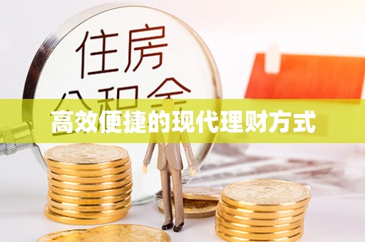 秦皇岛高效便捷的现代理财方式