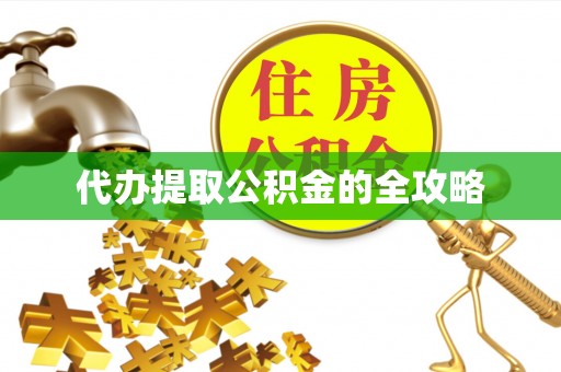 秦皇岛代办提取公积金的全攻略