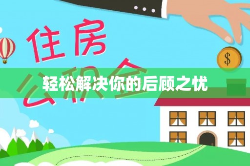 秦皇岛轻松解决你的后顾之忧
