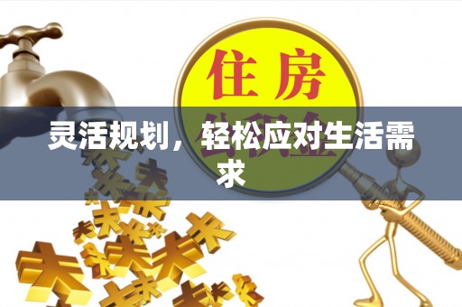 秦皇岛灵活规划，轻松应对生活需求