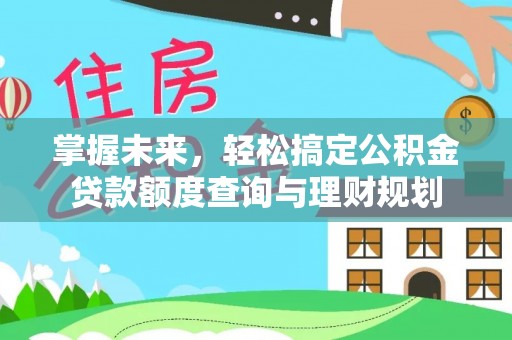 秦皇岛掌握未来，轻松搞定公积金贷款额度查询与理财规划