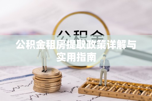 秦皇岛公积金租房提取政策详解与实用指南