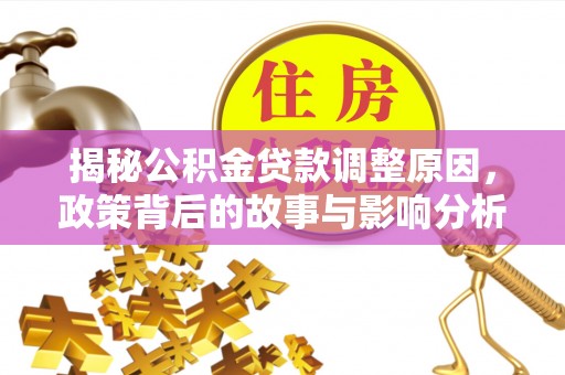 秦皇岛揭秘公积金贷款调整原因，政策背后的故事与影响分析