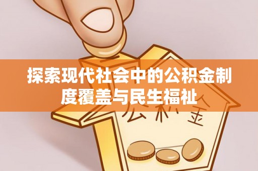 秦皇岛探索现代社会中的公积金制度覆盖与民生福祉