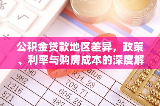 秦皇岛公积金贷款地区差异，政策、利率与购房成本的深度解析