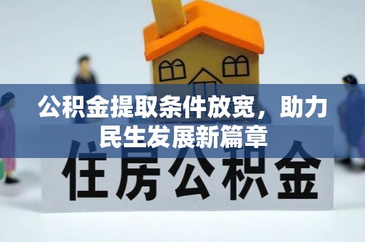 秦皇岛公积金提取条件放宽，助力民生发展新篇章