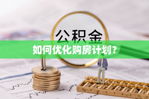 秦皇岛如何优化购房计划？