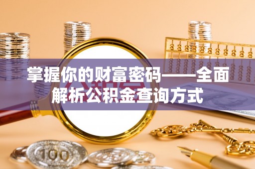 秦皇岛掌握你的财富密码——全面解析公积金查询方式