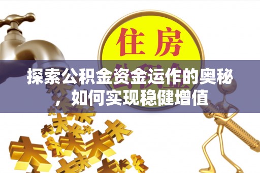 秦皇岛探索公积金资金运作的奥秘，如何实现稳健增值