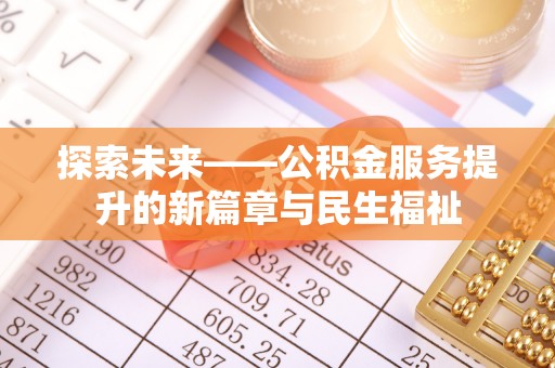 秦皇岛探索未来——公积金服务提升的新篇章与民生福祉