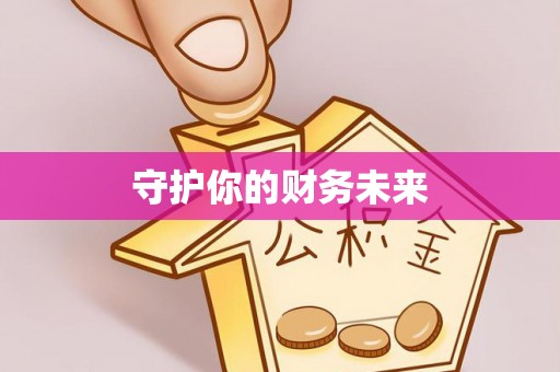秦皇岛守护你的财务未来