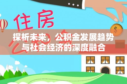 秦皇岛探析未来，公积金发展趋势与社会经济的深度融合