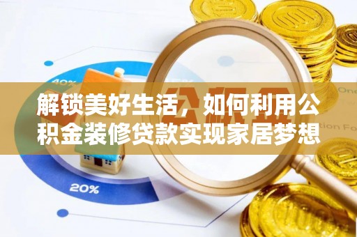 秦皇岛解锁美好生活，如何利用公积金装修贷款实现家居梦想