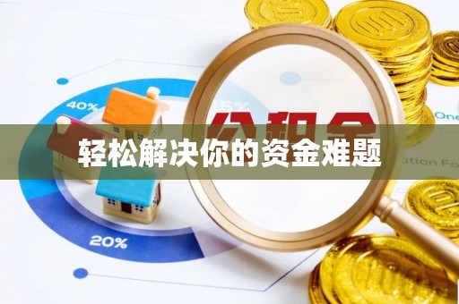秦皇岛轻松解决你的资金难题