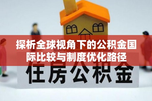 秦皇岛探析全球视角下的公积金国际比较与制度优化路径