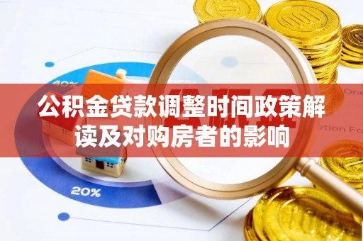 秦皇岛公积金贷款调整时间政策解读及对购房者的影响