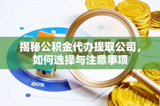 秦皇岛揭秘公积金代办提取公司，如何选择与注意事项