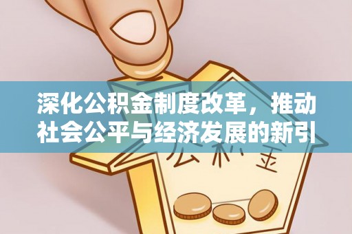秦皇岛深化公积金制度改革，推动社会公平与经济发展的新引擎
