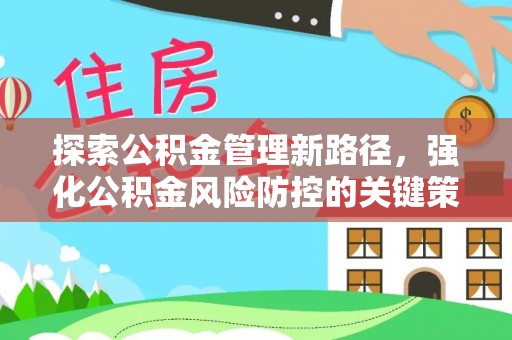 秦皇岛探索公积金管理新路径，强化公积金风险防控的关键策略