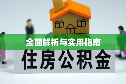 秦皇岛全面解析与实用指南
