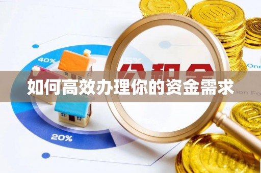 秦皇岛如何高效办理你的资金需求