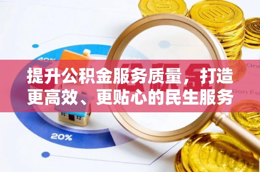秦皇岛提升公积金服务质量，打造更高效、更贴心的民生服务体验