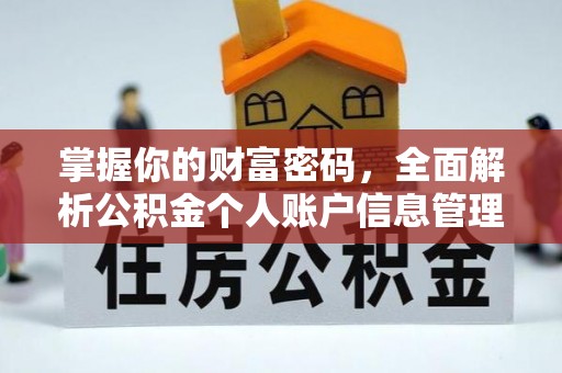 秦皇岛掌握你的财富密码，全面解析公积金个人账户信息管理