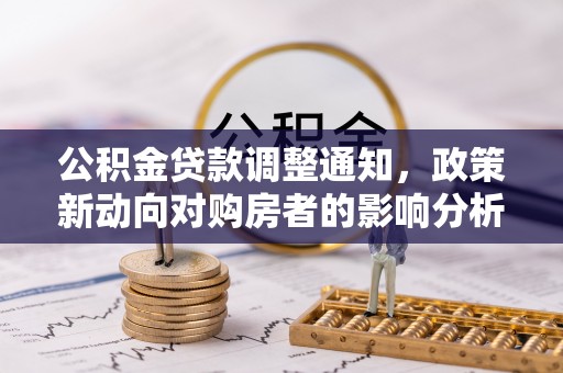秦皇岛公积金贷款调整通知，政策新动向对购房者的影响分析