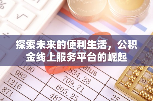 秦皇岛探索未来的便利生活，公积金线上服务平台的崛起