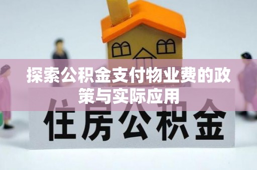 秦皇岛探索公积金支付物业费的政策与实际应用