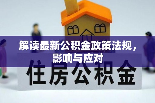 秦皇岛解读最新公积金政策法规，影响与应对