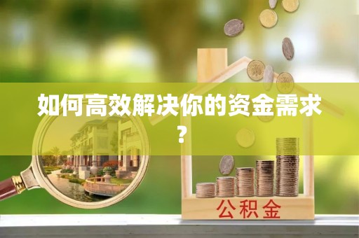 秦皇岛如何高效解决你的资金需求？