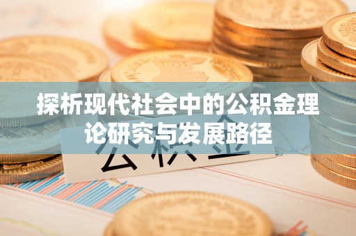 秦皇岛探析现代社会中的公积金理论研究与发展路径