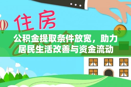 秦皇岛公积金提取条件放宽，助力居民生活改善与资金流动