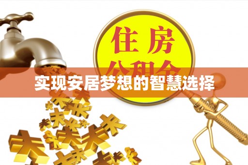 秦皇岛实现安居梦想的智慧选择
