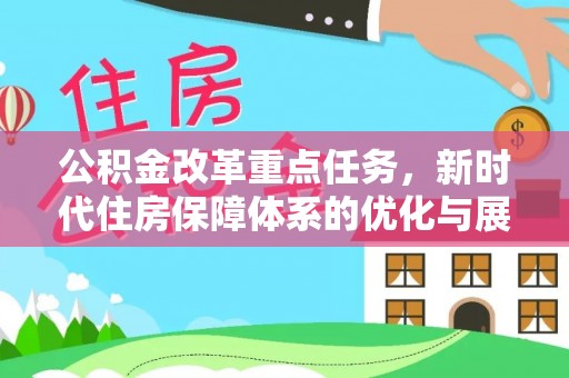 秦皇岛公积金改革重点任务，新时代住房保障体系的优化与展望