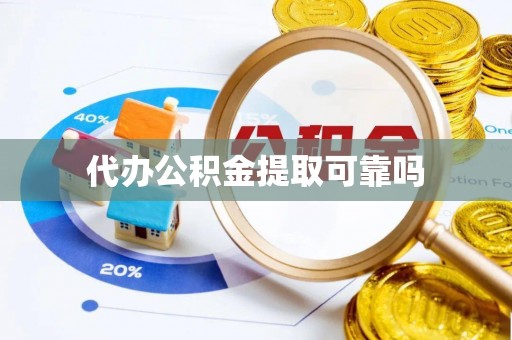 秦皇岛代办公积金提取可靠吗