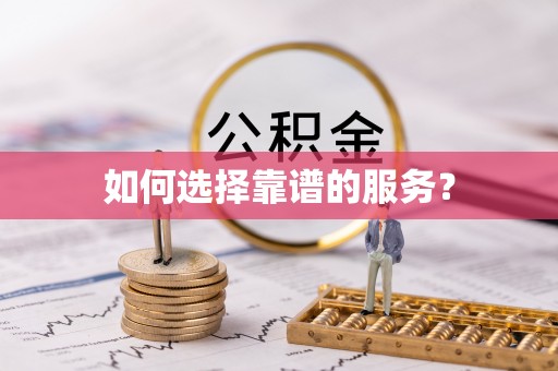 秦皇岛如何选择靠谱的服务？