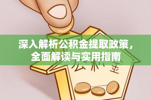 秦皇岛深入解析公积金提取政策，全面解读与实用指南