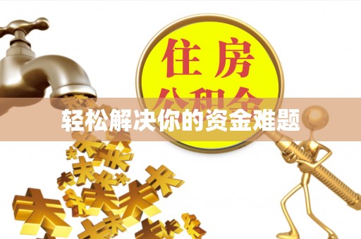 秦皇岛轻松解决你的资金难题