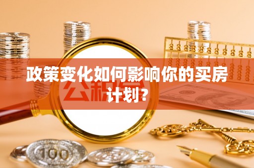 秦皇岛政策变化如何影响你的买房计划？