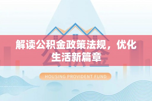 秦皇岛解读公积金政策法规，优化生活新篇章